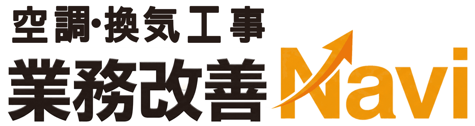 空調業務改善Navi